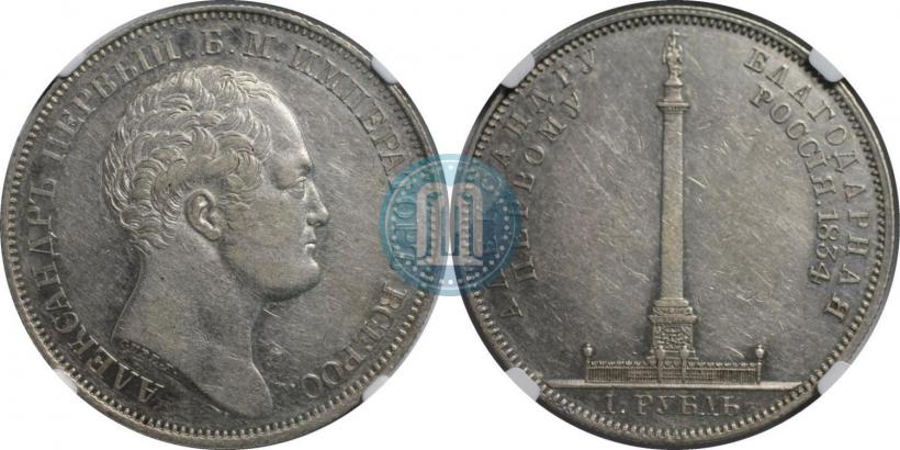 Picture 1 rouble 1834 year GUBE F. "In memory of unveiling of the Alexander column"