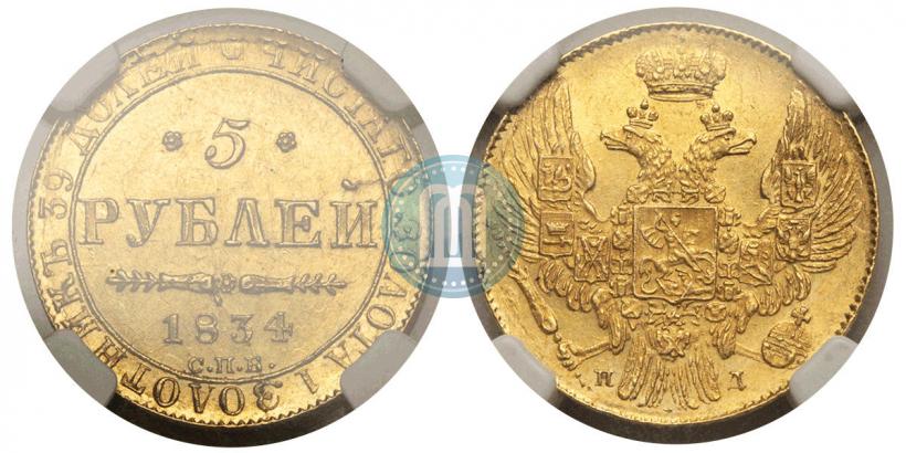 Picture 5 roubles 1834 year СПБ-ПД 