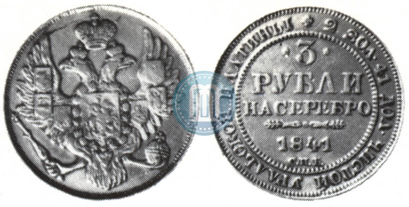 Picture 3 roubles 1841 year СПБ 