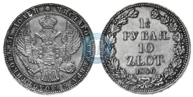 Picture 1,5 roubles - 10 złotych 1840 year НГ 