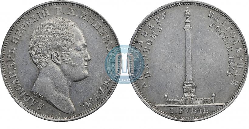 Picture 1 rouble 1834 year GUBE F. "In memory of unveiling of the Alexander column"