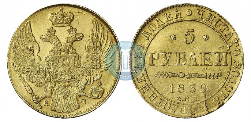 Picture 5 roubles 1839 year СПБ-АЧ 