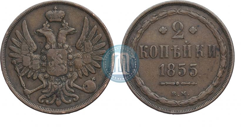 Фото 2 копейки 1855 года ВМ 