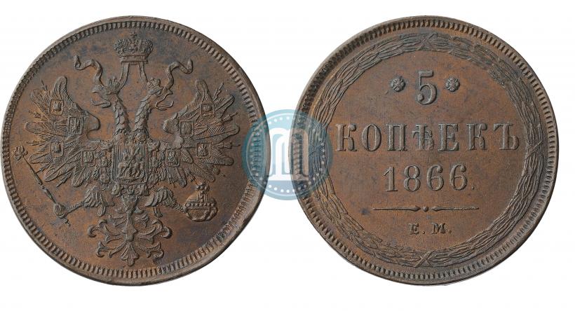 Фото 5 копеек 1866 года ЕМ 