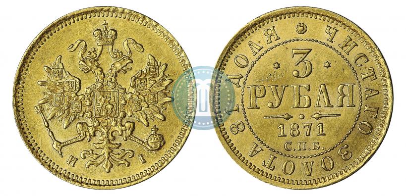 Фото 3 рубля 1871 года СПБ-НІ 