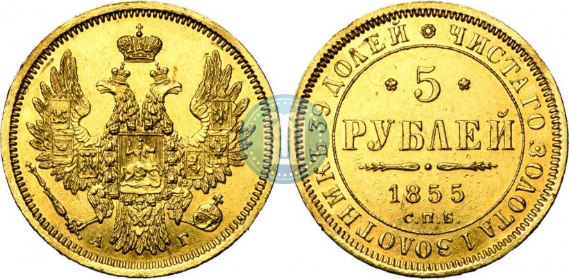 Picture 5 roubles 1855 year СПБ-АГ 