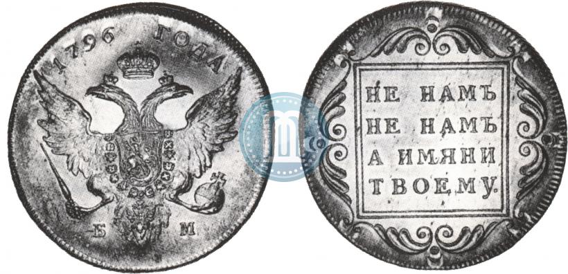 Picture 1 rouble 1796 year БМ 