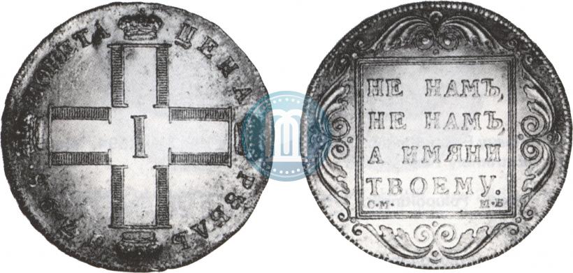 Picture 1 rouble 1798 year СМ-МБ 