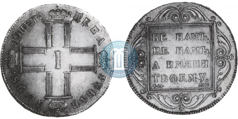 Picture 1 rouble 1798 year СМ-МБ 