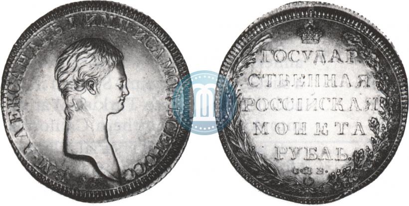 Picture 1 rouble 1802 year СПБ-АИ "A portrait with a long neck. Pattern"