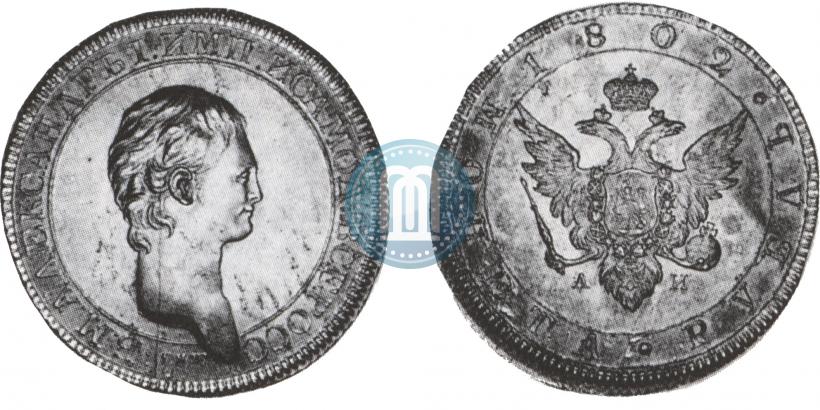 Picture 1 rouble 1802 year СПБ-АИ "A portrait with a long neck. Pattern"