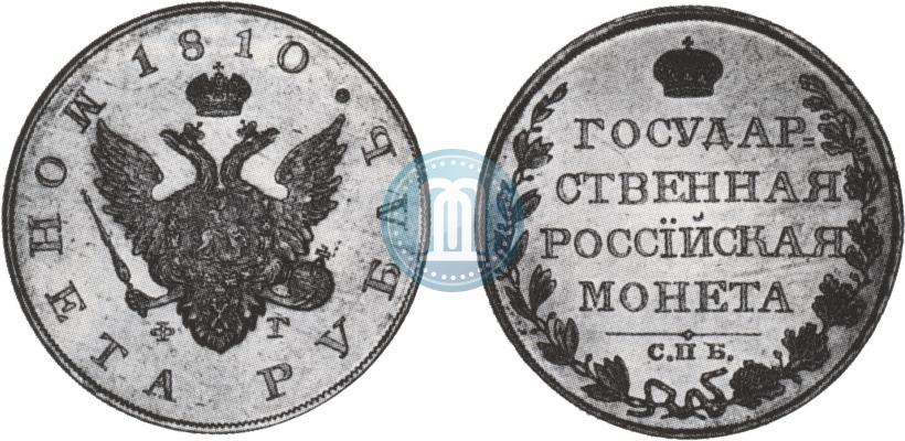 Picture 1 rouble 1810 year СПБ-ФГ "Type of 1807-1810"