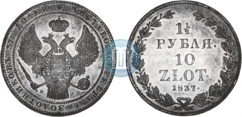 Picture 1,5 roubles - 10 złotych 1837 year НГ 