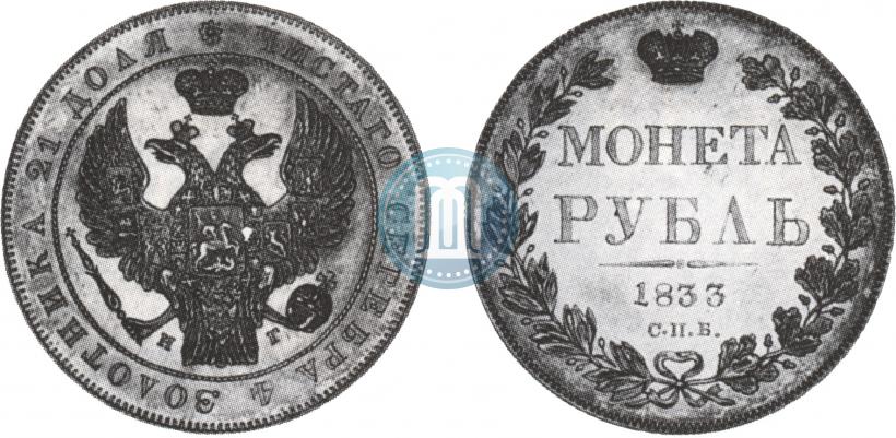 Picture 1 rouble 1833 year СПБ-НГ 