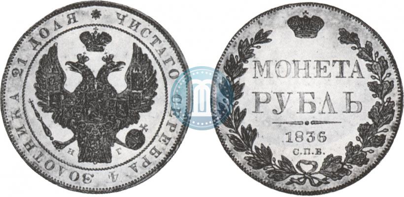 Picture 1 rouble 1836 year СПБ-НГ 