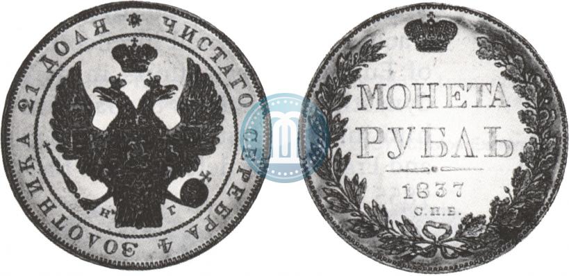 Picture 1 rouble 1837 year СПБ-НГ 