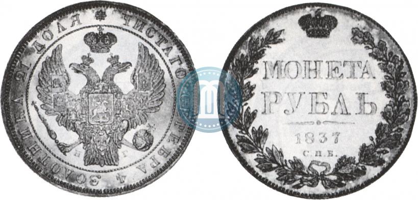 Picture 1 rouble 1837 year СПБ-НГ 