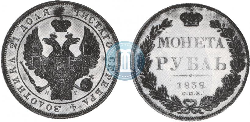 Picture 1 rouble 1838 year СПБ-НГ 