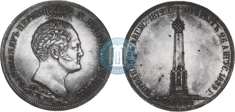 Picture 1,5 roubles 1839 year Н. CUBE F. "In memory of unveiling of memorial chapel at Borodino field"