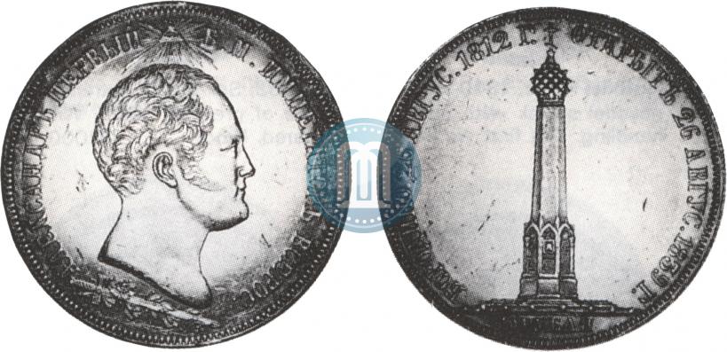 Picture 1,5 roubles 1839 year Н. CUBE F. "In memory of unveiling of memorial chapel at Borodino field"