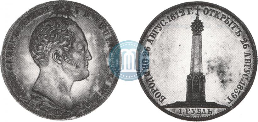 Picture 1 rouble 1839 year Н. CUBE F. "In memory of unveiling of memorial chapel at Borodino field"