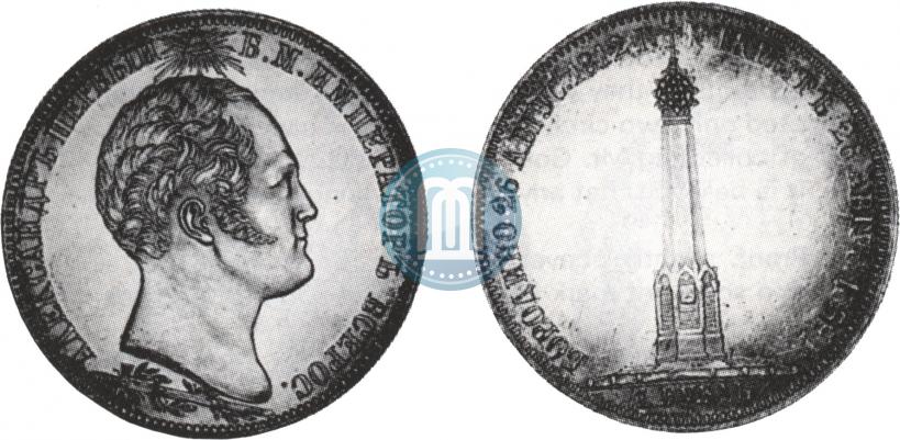 Picture 1 rouble 1839 year Н. CUBE F. "In memory of unveiling of memorial chapel at Borodino field"