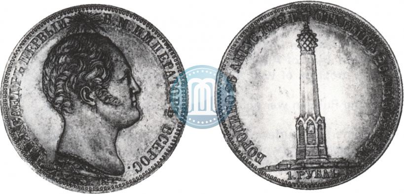 Picture 1 rouble 1839 year Н. CUBE F. "In memory of unveiling of memorial chapel at Borodino field"