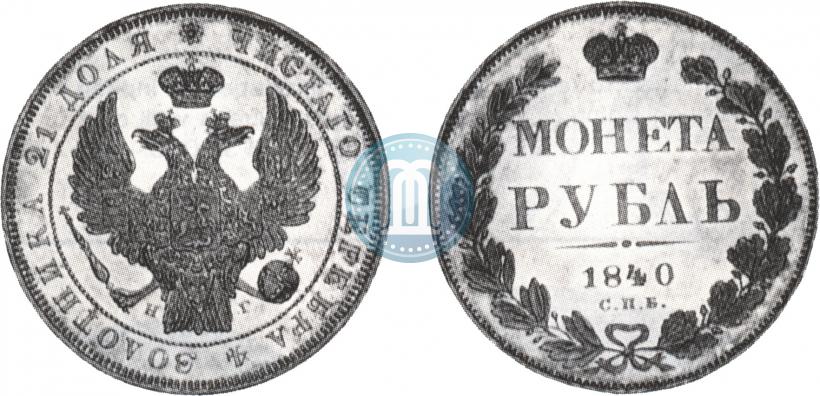 Picture 1 rouble 1840 year СПБ-НГ 