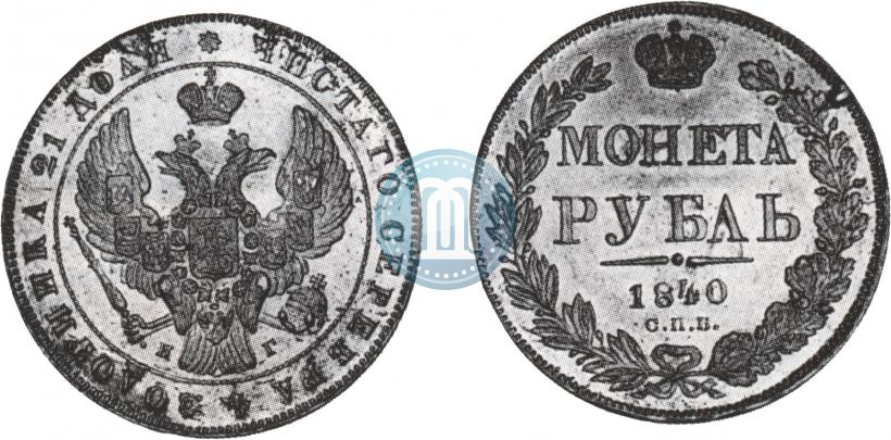 Picture 1 rouble 1840 year СПБ-НГ 