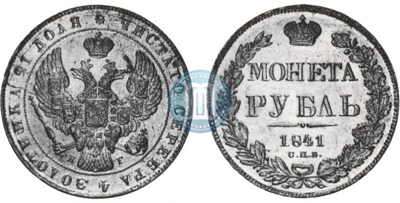 Picture 1 rouble 1841 year СПБ-НГ 