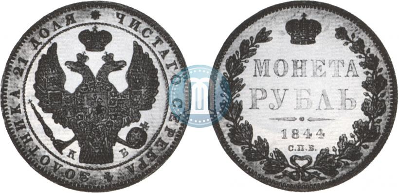 Picture 1 rouble 1844 year СПБ-КБ 