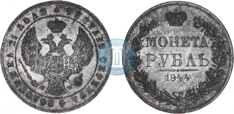 Фото 1 рубль 1844 года MW 