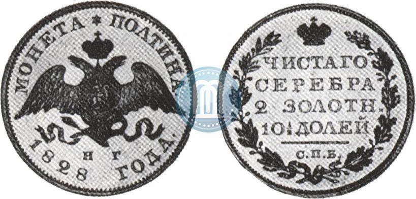 Фото Полтина 1828 года СПБ-НГ 