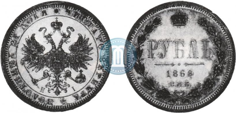 Picture 1 rouble 1868 year СПБ-НІ 