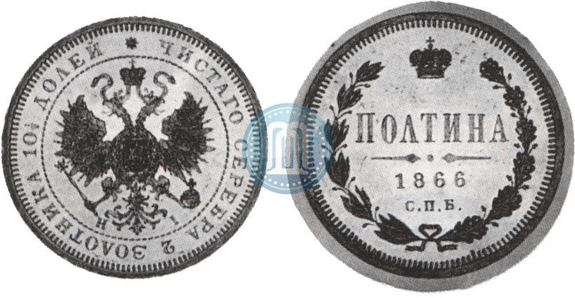 Picture Poltina 1866 year СПБ-HI 