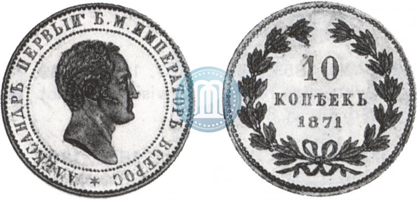 Picture 10 kopecks 1871 year  "Pattern"