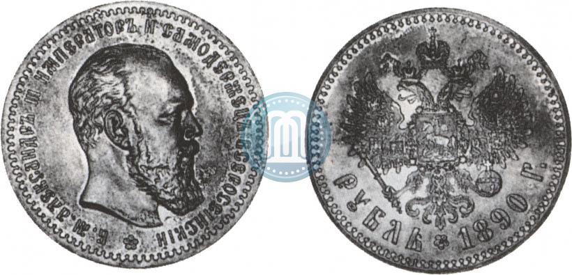 Picture 1 rouble 1890 year (АГ) 