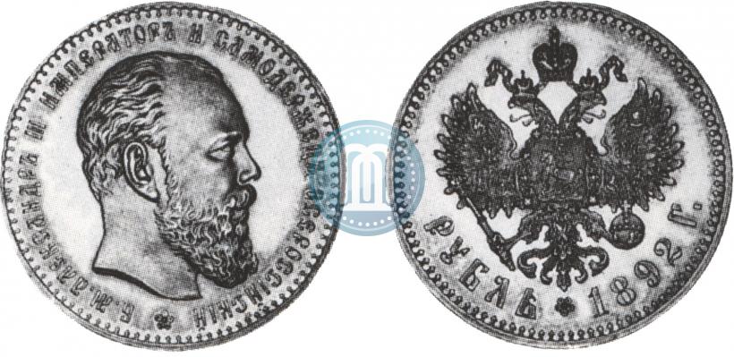 Picture 1 rouble 1892 year (АГ) 