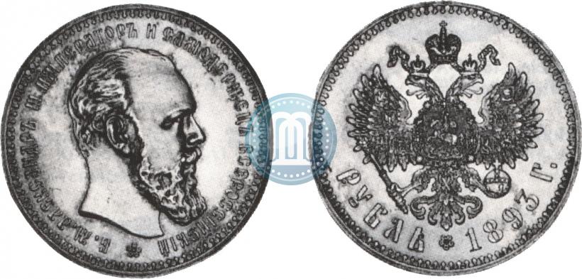 Picture 1 rouble 1893 year (АГ) 