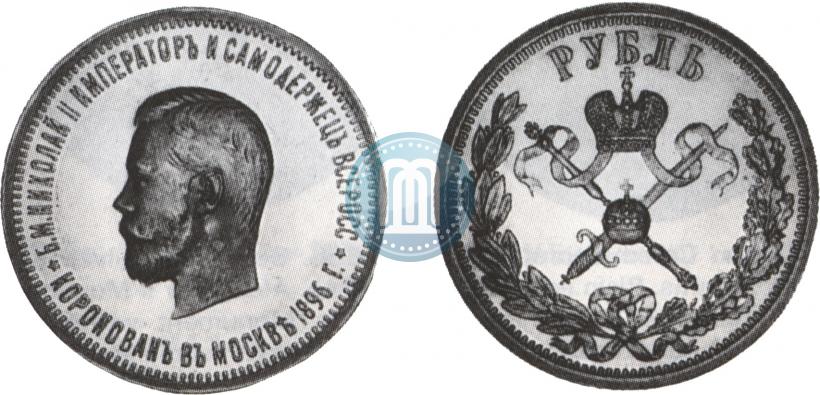 Picture 1 rouble 1896 year (АГ) "On the coronation of the Emperor Nicholas II"