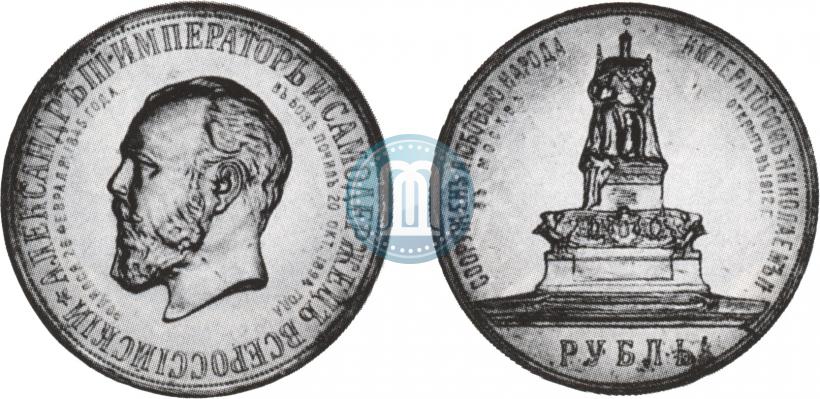 Picture 1 rouble 1912 year (ЭБ)-А.Г. "On the unveiling of monument to Emperor Alexander III in Moscow"