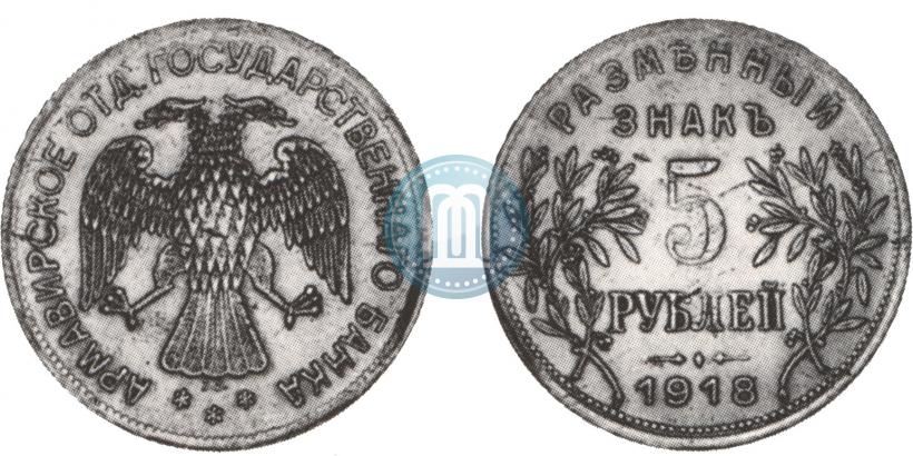 Picture 5 roubles 1918 year IЗ 