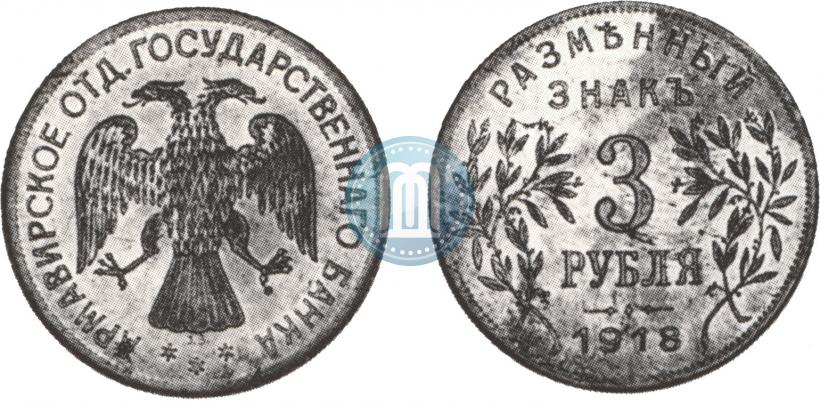 Picture 3 roubles 1918 year IЗ 