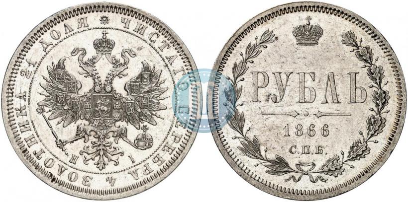 Picture 1 rouble 1866 year СПБ-НІ 