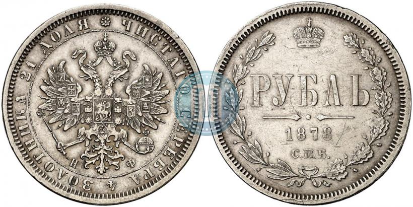 Picture 1 rouble 1878 year СПБ-НФ 