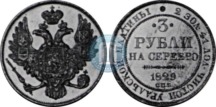 Picture 3 roubles 1829 year СПБ 