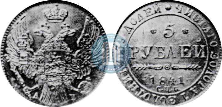 Picture 5 roubles 1841 year СПБ-АЧ 