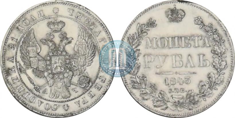 Picture 1 rouble 1843 year СПБ-АЧ 