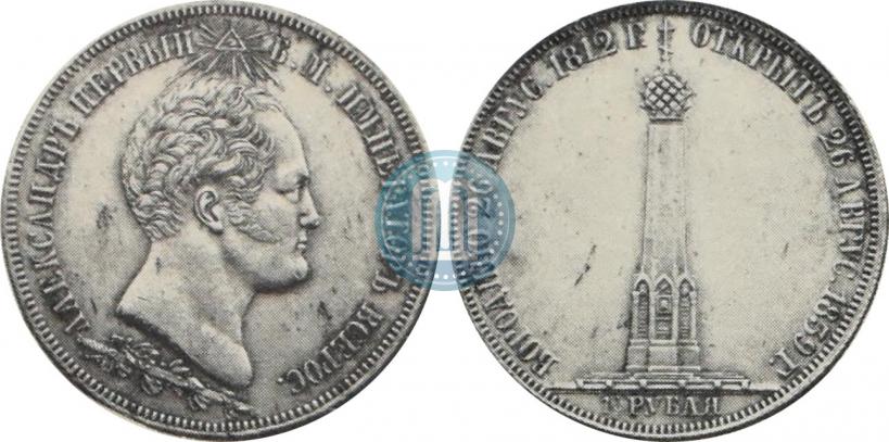 Picture 1,5 roubles 1839 year Н. CUBE F. "In memory of unveiling of memorial chapel at Borodino field"