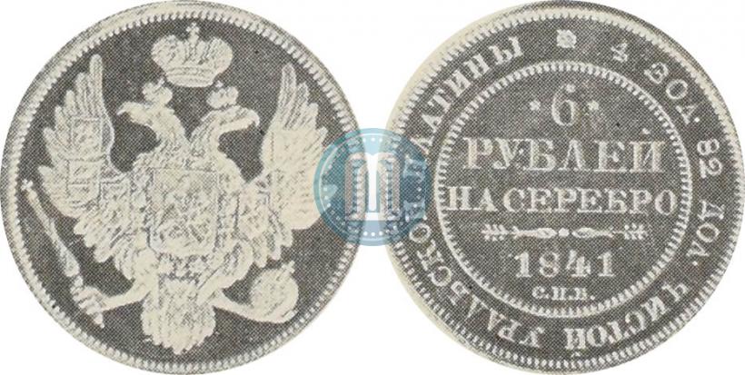 Picture 6 roubles 1841 year СПБ 